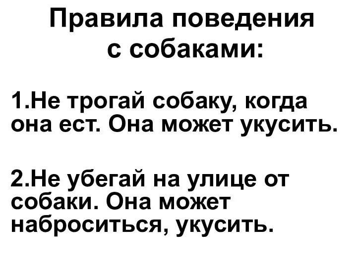 Правила поведения с собаками: 1.Не трогай собаку, когда она ест.