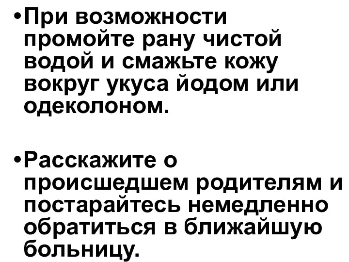 При возможности промойте рану чистой водой и смажьте кожу вокруг