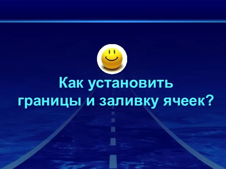 Как установить границы и заливку ячеек?