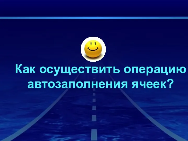 Как осуществить операцию автозаполнения ячеек?