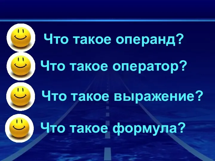 Что такое операнд? Что такое оператор? Что такое выражение? Что такое формула?