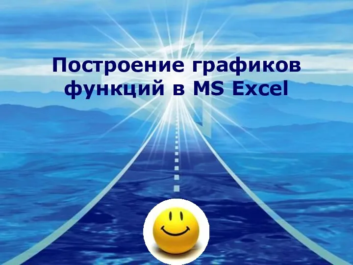 Построение графиков функций в MS Excel