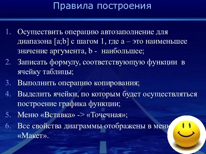 Правила построения Осуществить операцию автозаполнение для диапазона [a;b] с шагом