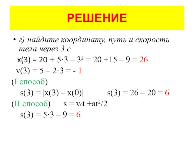 РЕШЕНИЕ г) найдите координату, путь и скорость тела через 3