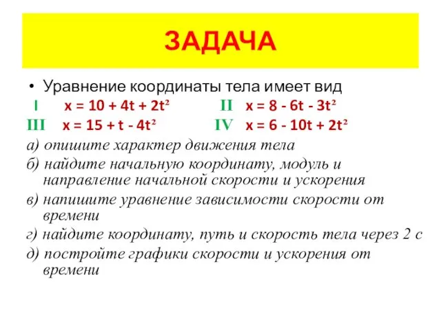 ЗАДАЧА Уравнение координаты тела имеет вид I x = 10