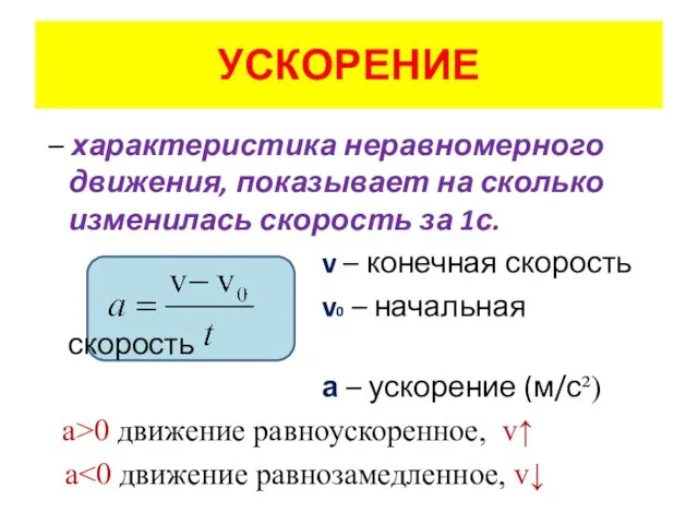 УСКОРЕНИЕ – характеристика неравномерного движения, показывает на сколько изменилась скорость