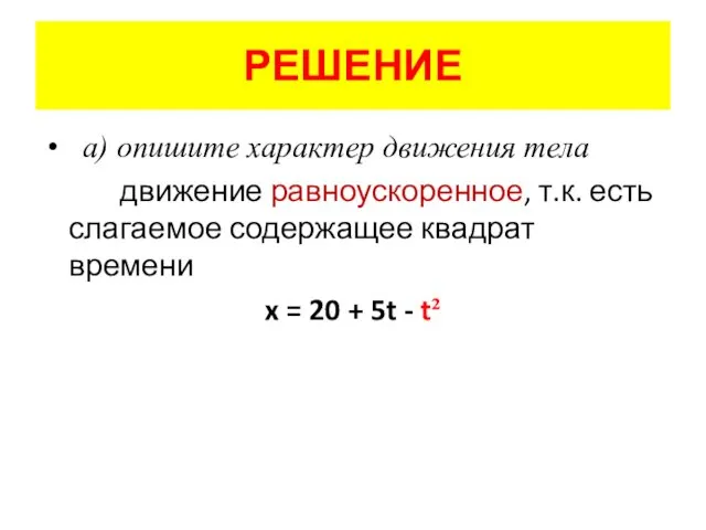 РЕШЕНИЕ а) опишите характер движения тела движение равноускоренное, т.к. есть