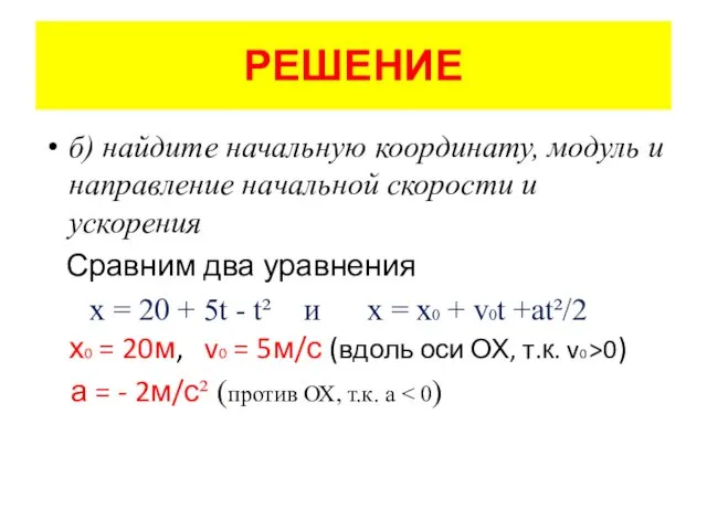 РЕШЕНИЕ б) найдите начальную координату, модуль и направление начальной скорости