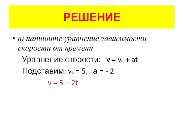 РЕШЕНИЕ в) напишите уравнение зависимости скорости от времени Уравнение скорости: