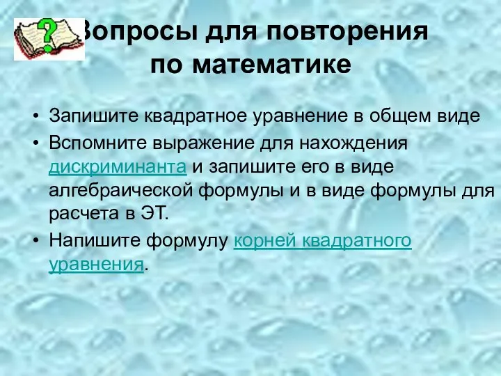 Вопросы для повторения по математике Запишите квадратное уравнение в общем