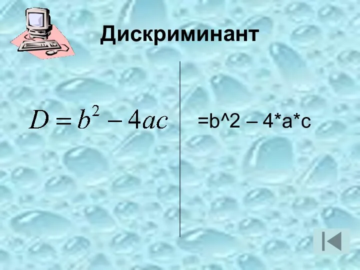 Дискриминант =b^2 – 4*a*c