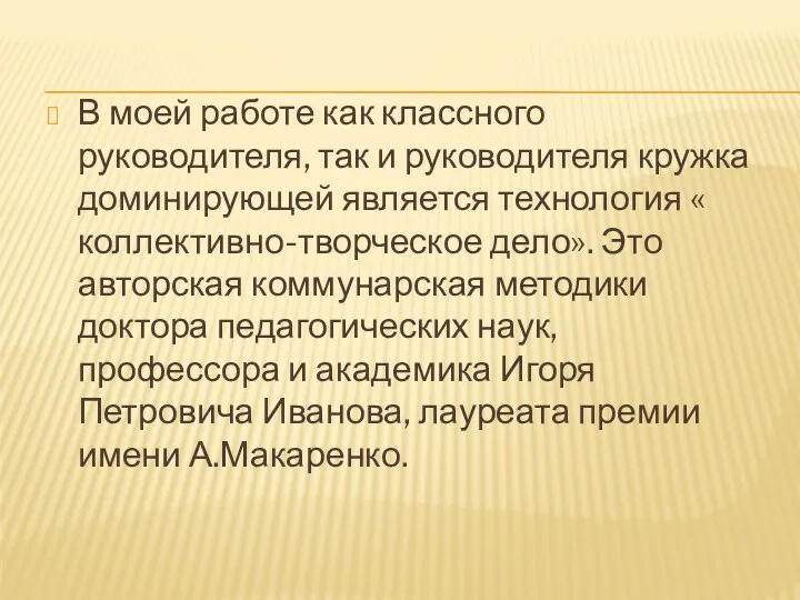 В моей работе как классного руководителя, так и руководителя кружка доминирующей является технология