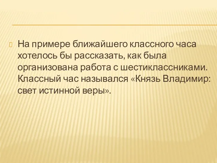 На примере ближайшего классного часа хотелось бы рассказать, как была организована работа с