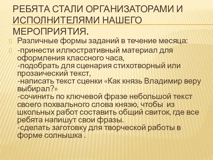 Ребята стали организаторами и исполнителями нашего мероприятия. Различные формы заданий в течение месяца: