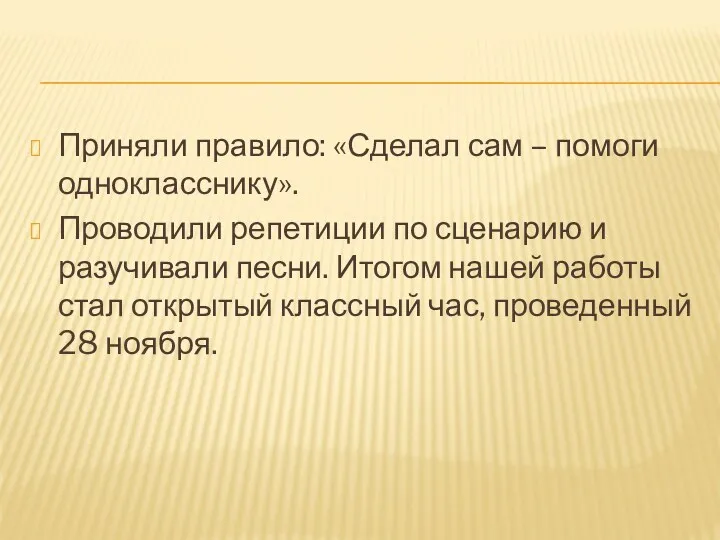 Приняли правило: «Сделал сам – помоги однокласснику». Проводили репетиции по сценарию и разучивали