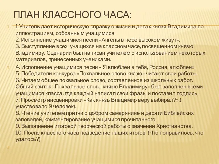 План классного часа: 1.Учитель дает историческую справку о жизни и делах князя Владимира