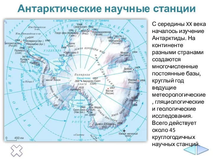 Антарктические научные станции С середины XX века началось изучение Антарктиды.
