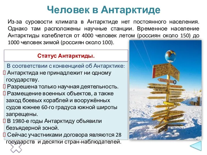 Из-за суровости климата в Антарктиде нет постоянного населения. Однако там