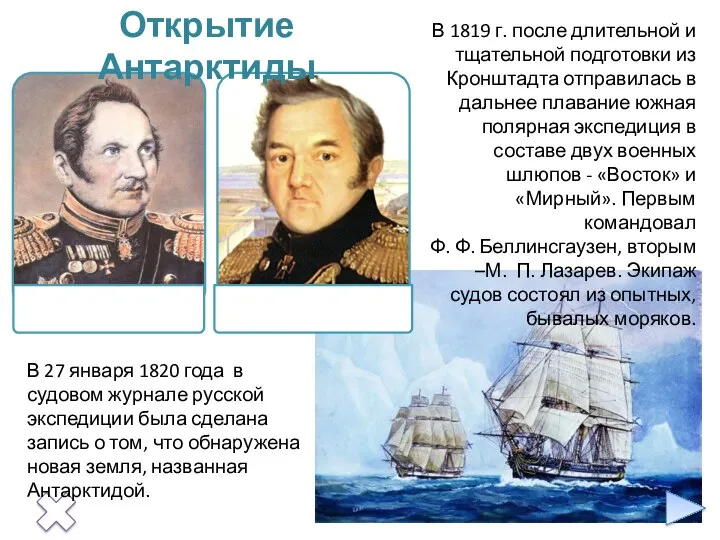 В 27 января 1820 года в судовом журнале русской экспедиции