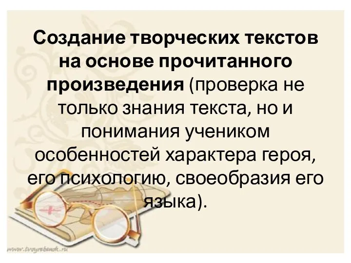 Создание творческих текстов на основе прочитанного произведения (проверка не только