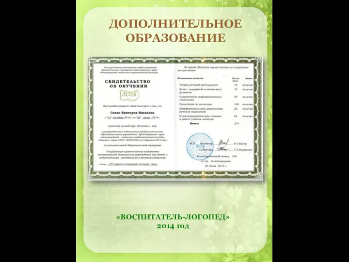 «ВОСПИТАТЕЛЬ-ЛОГОПЕД» 2014 год ДОПОЛНИТЕЛЬНОЕ ОБРАЗОВАНИЕ