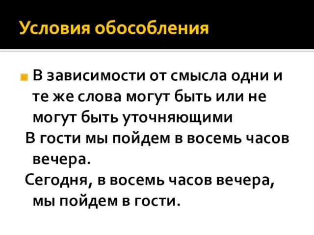 Условия обособления В зависимости от смысла одни и те же