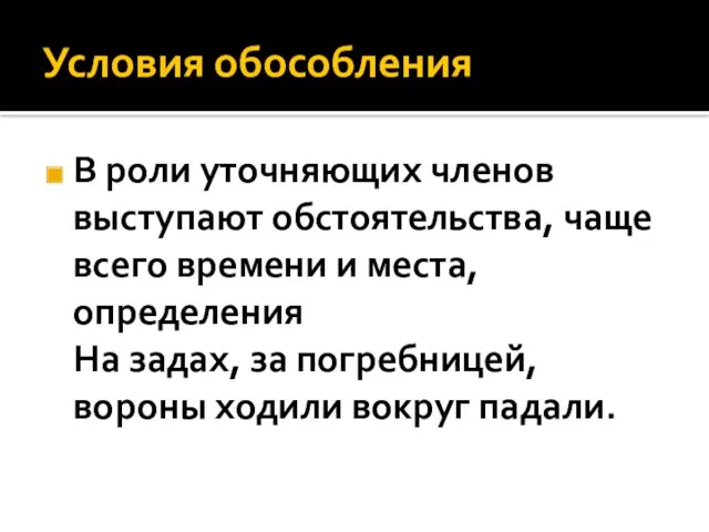 Условия обособления В роли уточняющих членов выступают обстоятельства, чаще всего