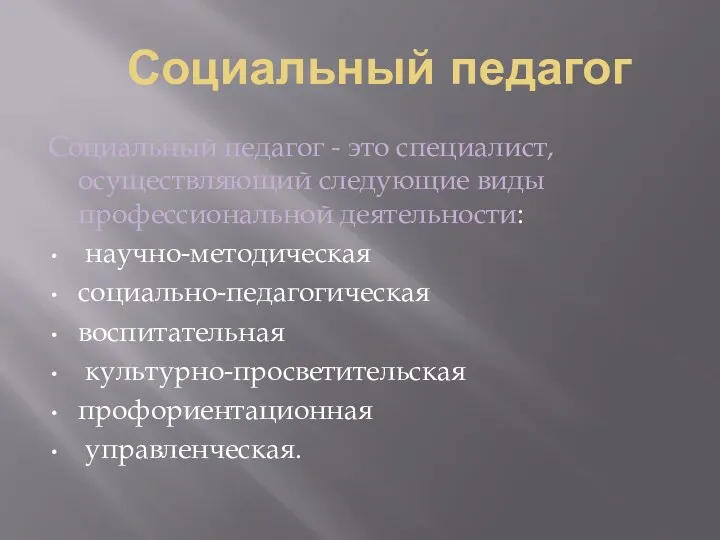 Социальный педагог Социальный педагог - это специалист, осуществляющий следующие виды