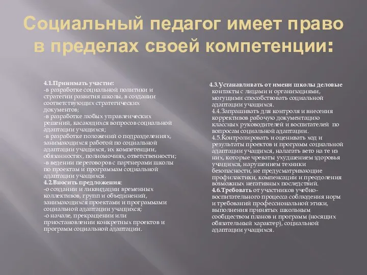 Социальный педагог имеет право в пределах своей компетенции: 4.1.Принимать участие: -в разработке социальной