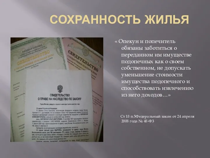 СОХРАННОСТЬ ЖИЛЬЯ « Опекун и попечитель обязаны заботиться о переданном им имуществе подопечных