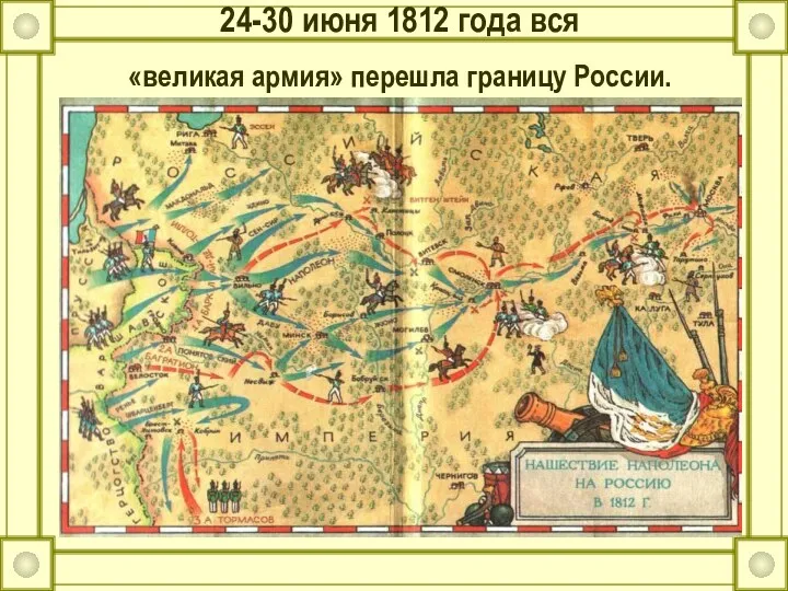 24-30 июня 1812 года вся «великая армия» перешла границу России.