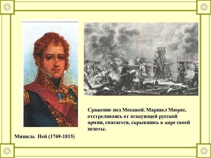 Мишель Ней (1769-1815) Сражение под Москвой. Маршал Мюрат, отстреливаясь от атакующей русской армии,
