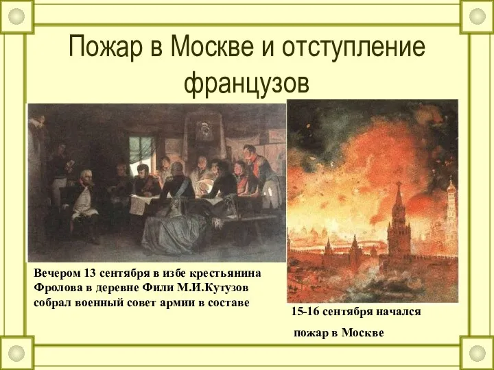 Пожар в Москве и отступление французов Вечером 13 сентября в избе крестьянина Фролова