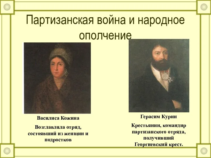 Партизанская война и народное ополчение Василиса Кожина Возглавляла отряд, состоявший из женщин и