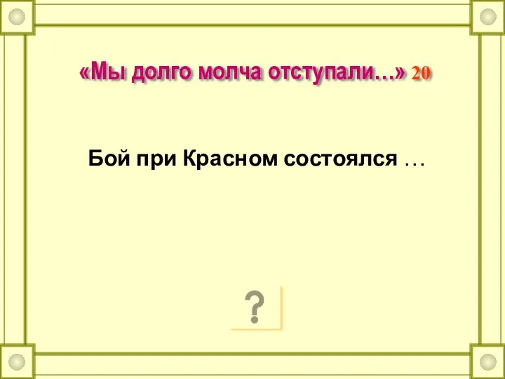 «Мы долго молча отступали…» 20 Бой при Красном состоялся …