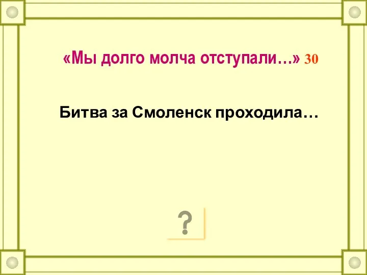 «Мы долго молча отступали…» 30 Битва за Смоленск проходила…