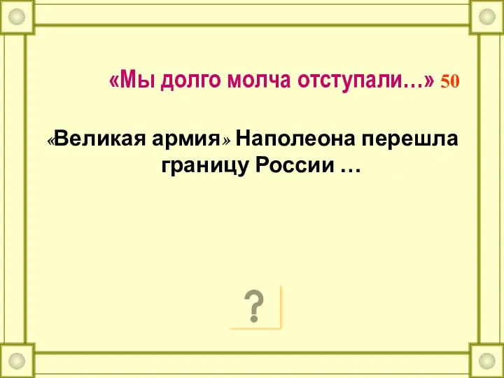 «Мы долго молча отступали…» 50 «Великая армия» Наполеона перешла границу России …