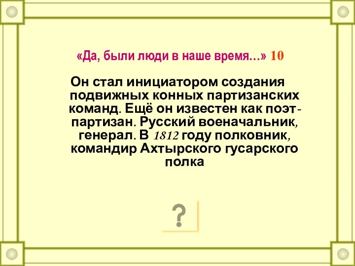 «Да, были люди в наше время…» 10 Он стал инициатором создания подвижных конных