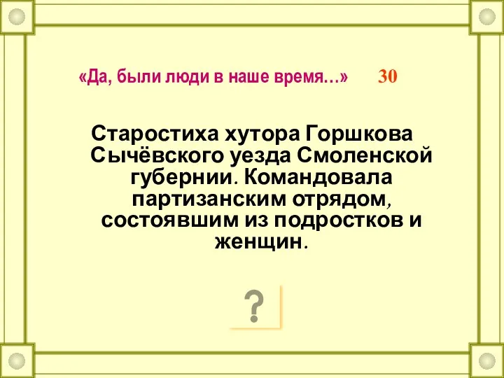 «Да, были люди в наше время…» 30 Старостиха хутора Горшкова Сычёвского уезда Смоленской