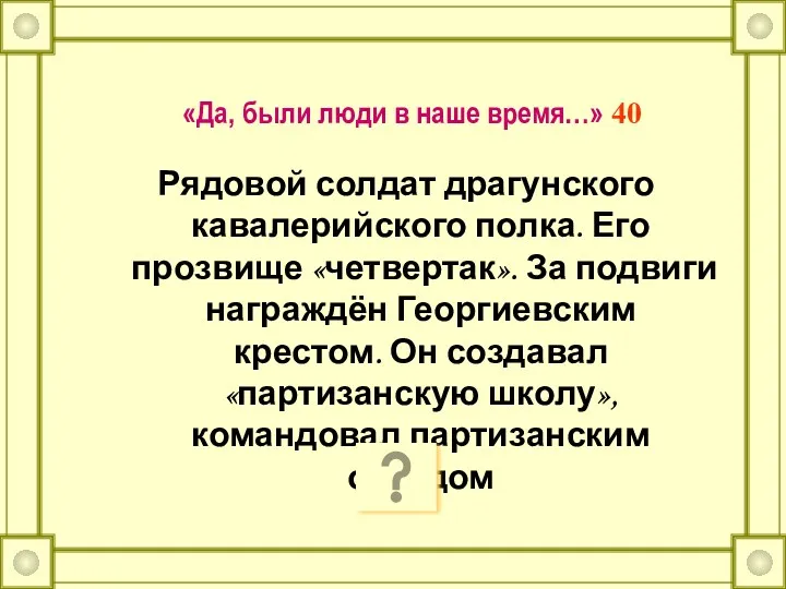 «Да, были люди в наше время…» 40 Рядовой солдат драгунского кавалерийского полка. Его