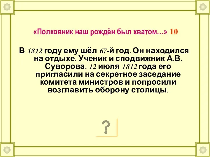 «Полковник наш рождён был хватом…» 10 В 1812 году ему шёл 67-й год.