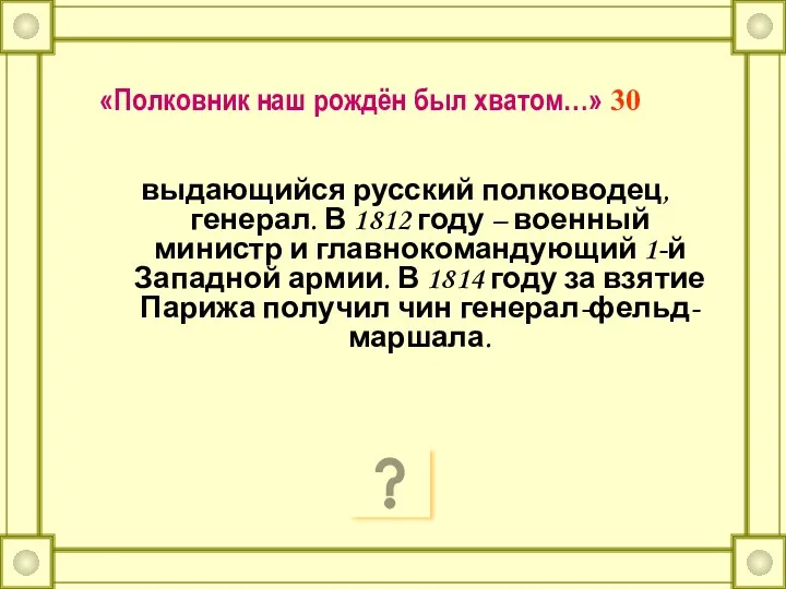 «Полковник наш рождён был хватом…» 30 выдающийся русский полководец, генерал. В 1812 году