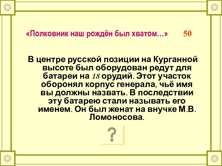 «Полковник наш рождён был хватом…» 50 В центре русской позиции на Курганной высоте