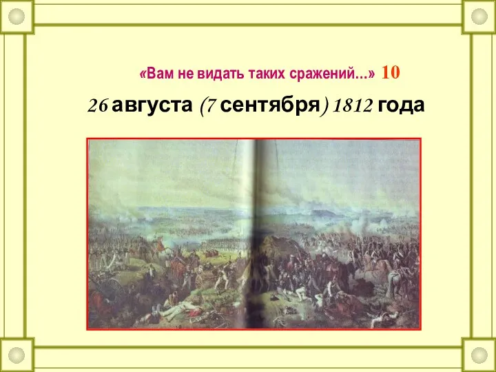 «Вам не видать таких сражений…» 10 26 августа (7 сентября) 1812 года