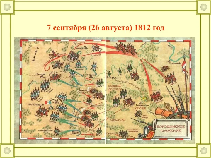 7 сентября (26 августа) 1812 год