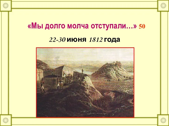 «Мы долго молча отступали…» 50 22-30 июня 1812 года