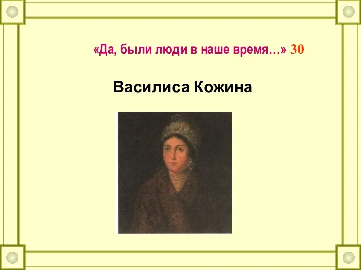 «Да, были люди в наше время…» 30 Василиса Кожина