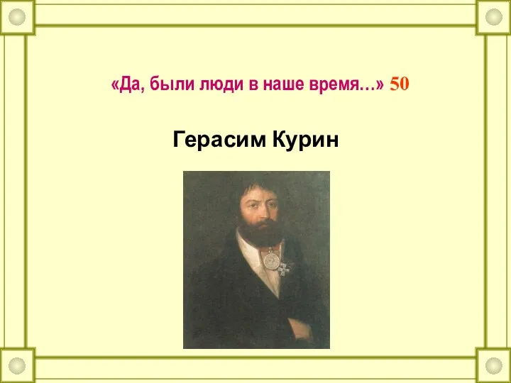 «Да, были люди в наше время…» 50 Герасим Курин