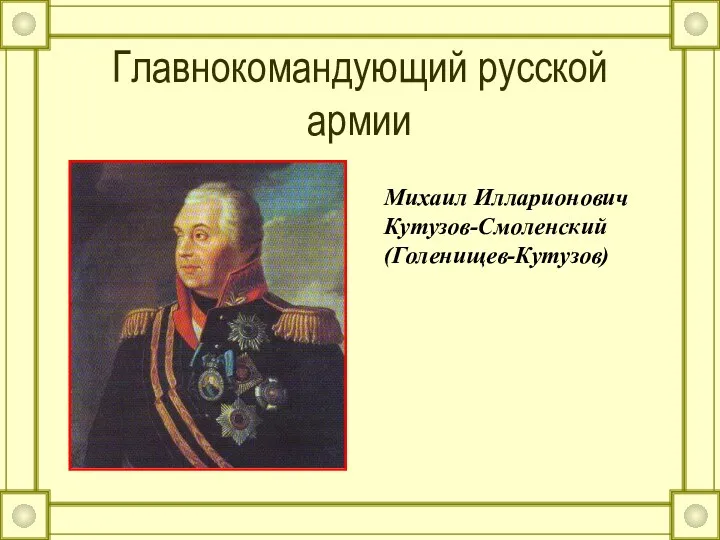 Главнокомандующий русской армии Михаил Илларионович Кутузов-Смоленский (Голенищев-Кутузов)