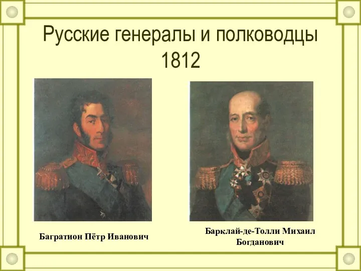 Русские генералы и полководцы 1812 Багратион Пётр Иванович Барклай-де-Толли Михаил Богданович